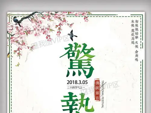 2018传统二十四节气惊蛰海报图片素材psd分层格式下载其他节日大全