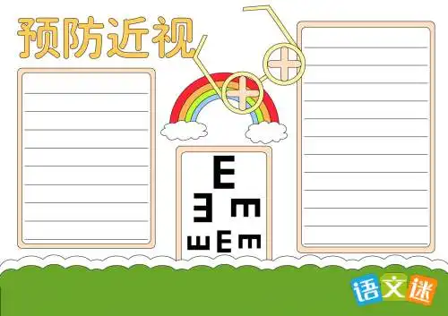 预防近视眼手抄报素材