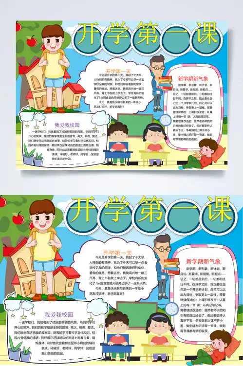 开学第一课新生第一课小报word素材5