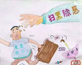 北京小学扫黑除恶手抄报小学生