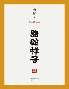 骆驼祥子