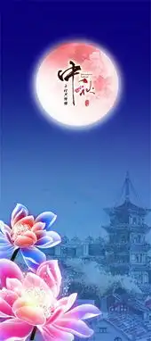 中秋节展板背景图片素材图片免费下载高清装饰图案psd千库网图片编号3284033