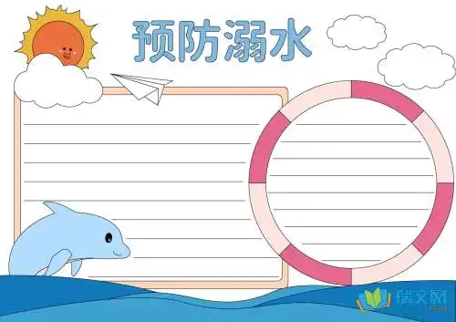 预防溺水黑板报大全