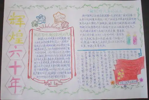 辉煌六十年国庆手抄报资料