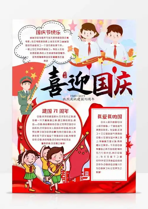 喜迎国庆节我和我的祖国建国71周年小报手抄报模版word模板下载祖国