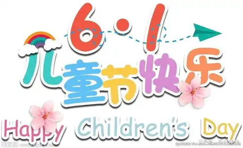 六一儿童节心怀童真一如少年