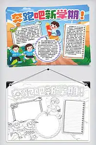 新学期新计划小报手抄报word模版类图片素材223张我图网vip