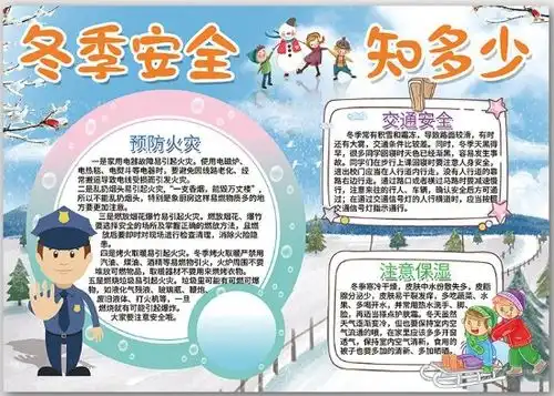 冬季安全手抄报来啦防范于未然安全记心间