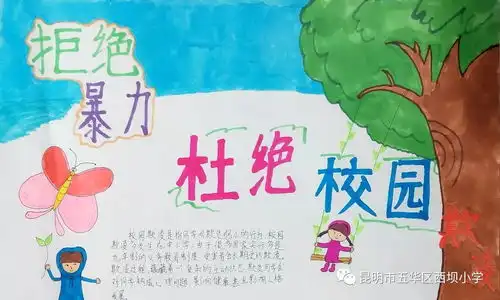 西坝小学组织学生开展校园防欺凌构建和谐校园主题教育手抄报绘画