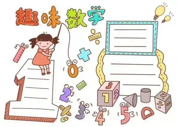 数学手抄报漂亮复杂