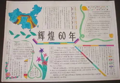 辉煌六十年国庆手抄报简单