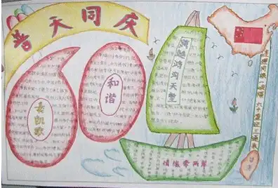 国庆节手抄报快乐与刺激并存的国庆节
