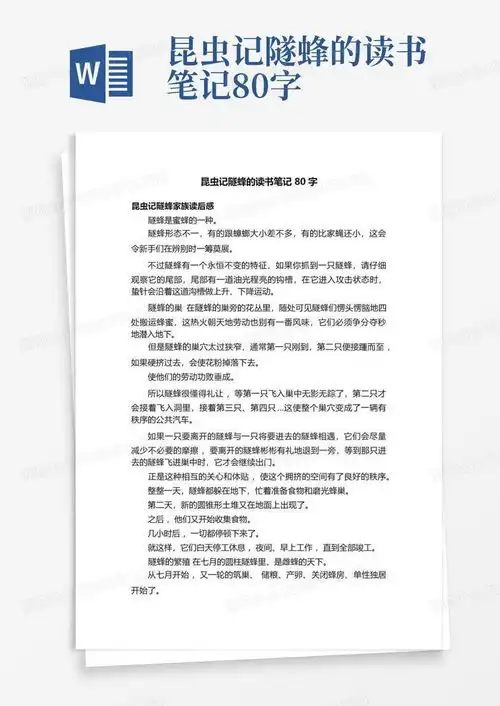 昆虫记隧蜂的读书笔记80字