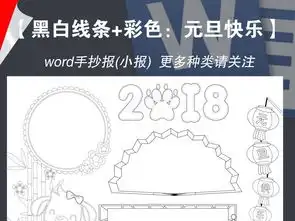 word黑白线条2018狗年新年元旦春节快乐寒假手抄报卡通电子小报图片素材worddoc模板下载68.34mb元旦手抄报大全节日手抄报