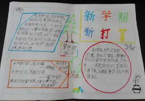 新学期新打算手抄报图片3张