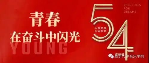 五四青年节让青春在奋斗中闪光