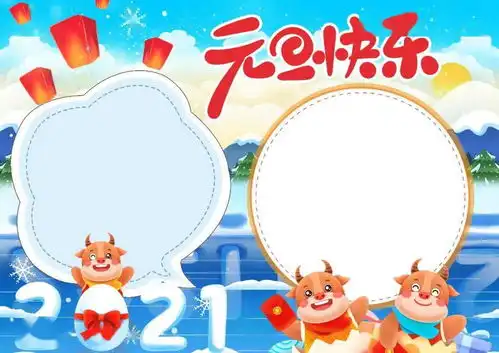 超全元旦手抄报习俗谜语诗词好句好段,给孩子收藏吧