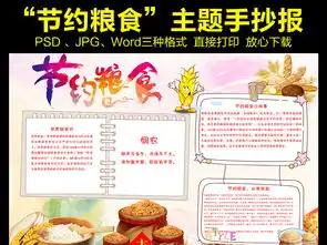 节约粮食珍惜粮食拒绝浪费小报手抄报图片模板psd设计图下载其他大全编号16683819