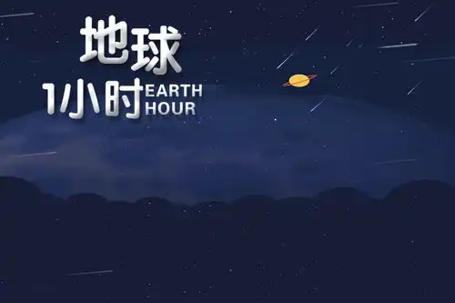 蓝色夜空地球一小时电子手抄报