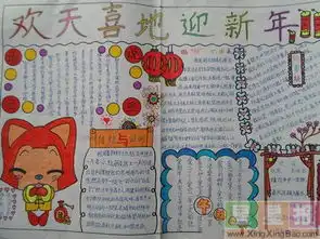 欢天喜地迎新年手抄报内容