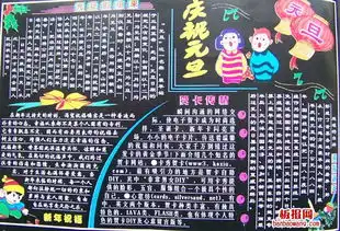 元旦节快乐黑板报