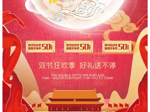 中秋佳节,国庆钜惠国庆黄金周中秋国庆双节狂欢节日海报展板设计手机用图图片下载