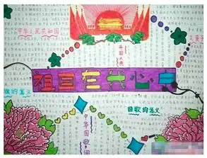 北京小学欢度国庆的手抄报简单