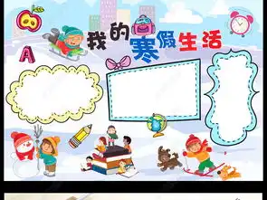 我的快乐寒假生活小报寒假来了手抄报模板图片下载