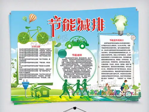 节能减排宣传周小报图片素材psd分层格式下载其他大全