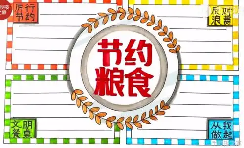节约粮食手抄报模板合集,拒绝舌尖上的浪费,勤俭节约要保持哦