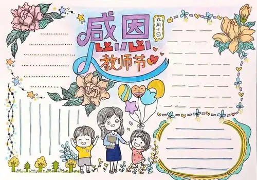 教师节必备精品手抄报模板文字素材祝福语