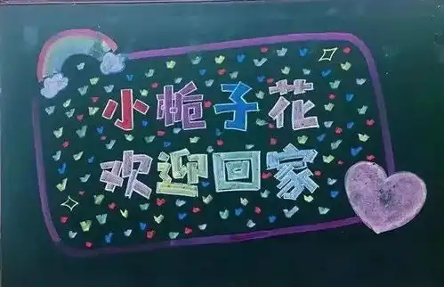 新学期的黑板报手抄报已经帮你准备好啦