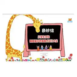 奇妙绘小学生手绘黑板报手抄报版式设计大全