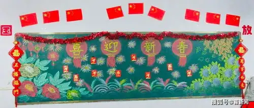 朔州市第四小学开展迎新年,庆元旦主题黑板报活动