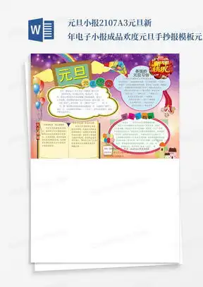2024元旦手抄报word模板下载熊猫办公