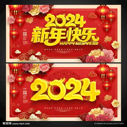 2024新年快乐展板海报设计图
