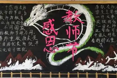 2020教师节黑板报图片大全,教师节黑板报内容,教师节黑板报资料