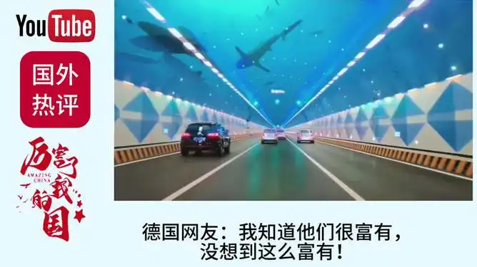 老外博主游胶州湾海底隧道,网友我们的隧道只有坑坑洼洼