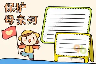 保护母亲河活动手抄报