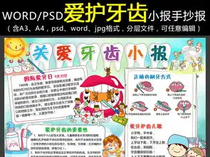 爱牙护牙小报爱护牙齿手抄报爱牙日电子小报图片素材worddoc模板下载44.68mb爱牙日手抄报大全纪念日手抄报