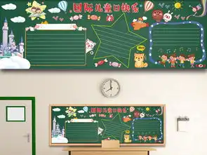 国际儿童日儿童黑板报校园黑板报版权可商用图片设计素材高清psd模板下载24.35mb公历节日黑板报大全