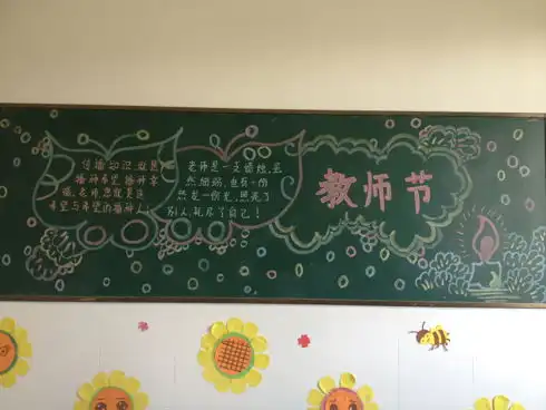 2013教师节黑板报设计图片4