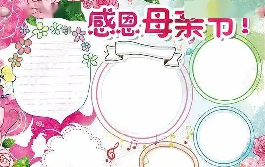 请收藏母亲节手抄报文字素材可下载打印