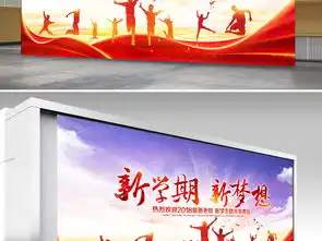 小学初中高中新学期新梦想开学典礼展板背景设计图片素材高清psd模板下载347.45mb学校舞台大全