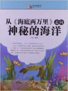 越读越聪明从海底两万里走向神秘的海
