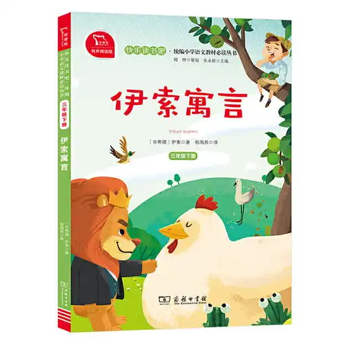 快乐读书吧3年级下伊索寓言快乐读书吧