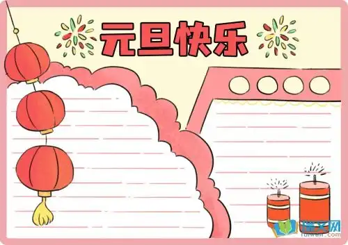 2017元旦黑板报资料
