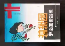 板报常用报头图案集