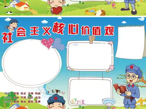 c社会主义核心价值观小报党建爱国手抄报小报图片素材psd模板下载15.69mb道德与法治手抄报大全学科手抄报