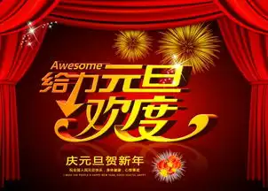 欢度元旦手抄报图片下载
